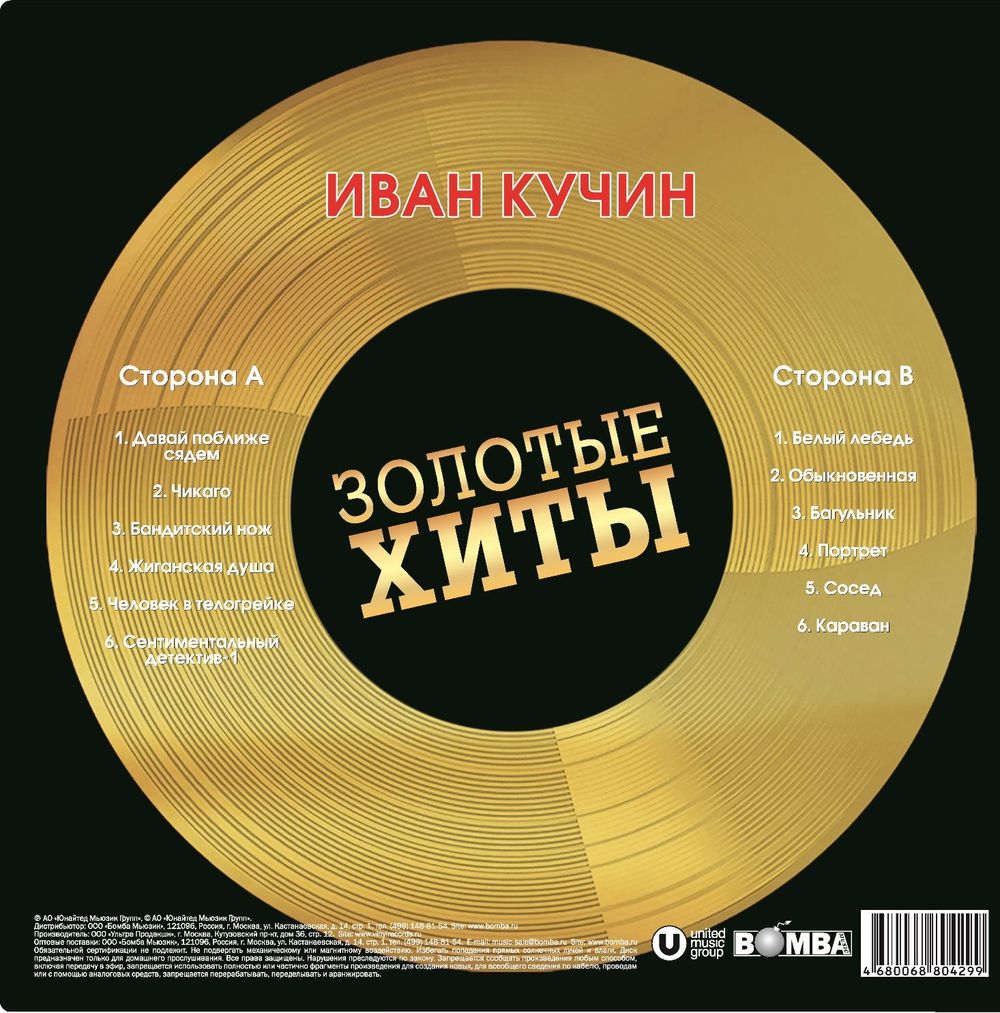 Иван Кучин - Золотые Хиты (LP, Gold) Новая запечатанная виниловая пластинка