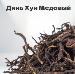 Чай красный Дянь Хун Медовый, 2024 г, 20 гр в банке