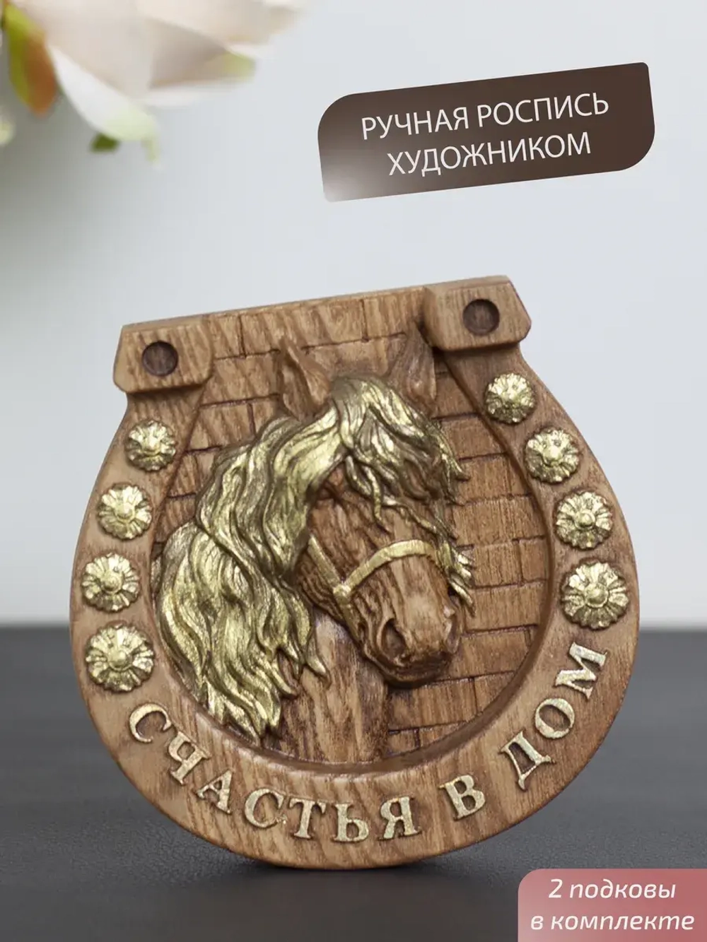 Подкова с лошадью "Счастья в дом" набор 2 шт
