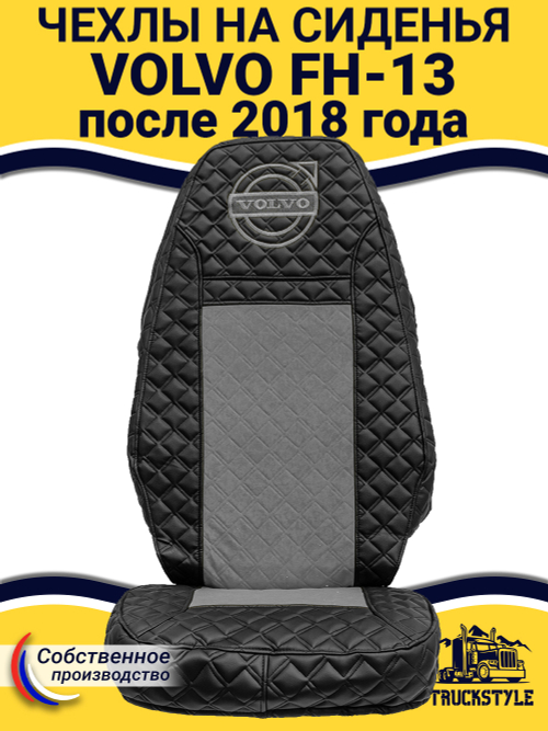 Чехлы VOLVO FH16 (стеганная экокожа, черный, серая вставка)