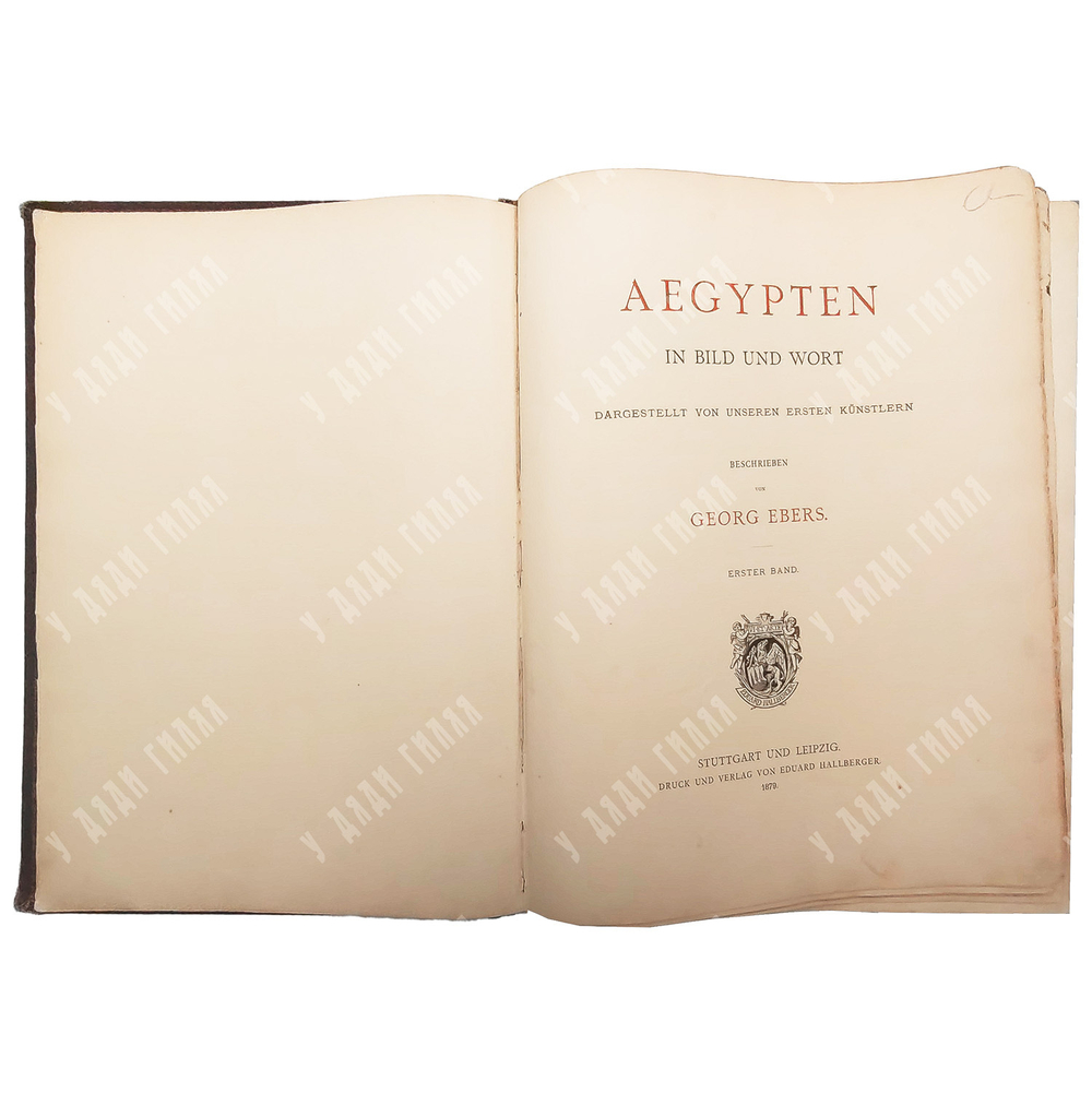 Георг Эберс. Египет / Georg Ebers. Aegypten in Bild und Wort. В 2 т., 1879.