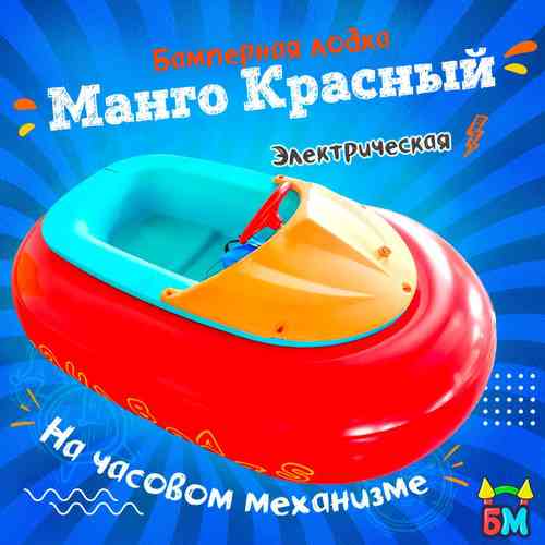 Электрическая бамперная лодка «Манго Красный» на часовом механизме + аккумулятор