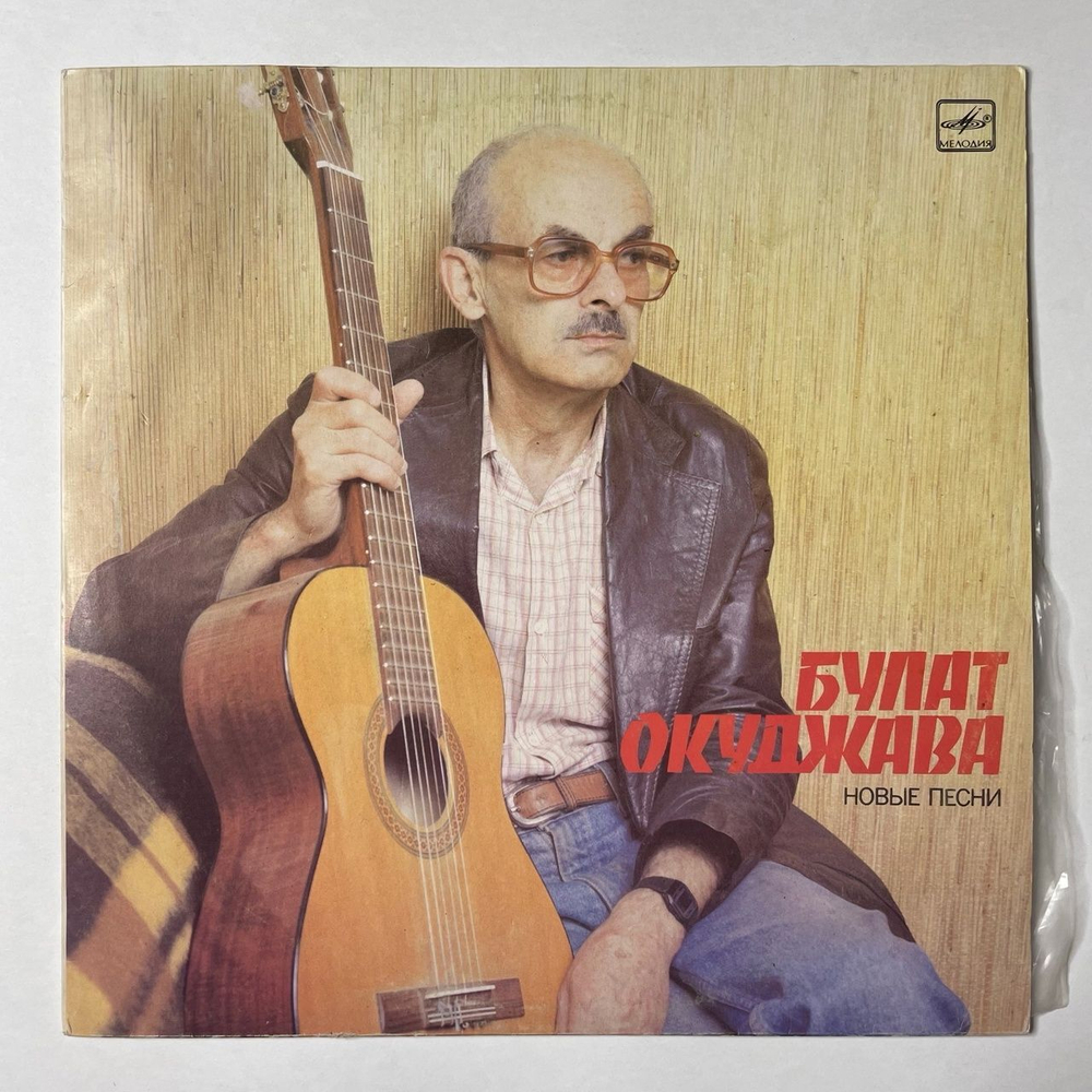 Винтажная виниловая пластинка LP Булат Окуджава Новые Песни (СССР 1987)