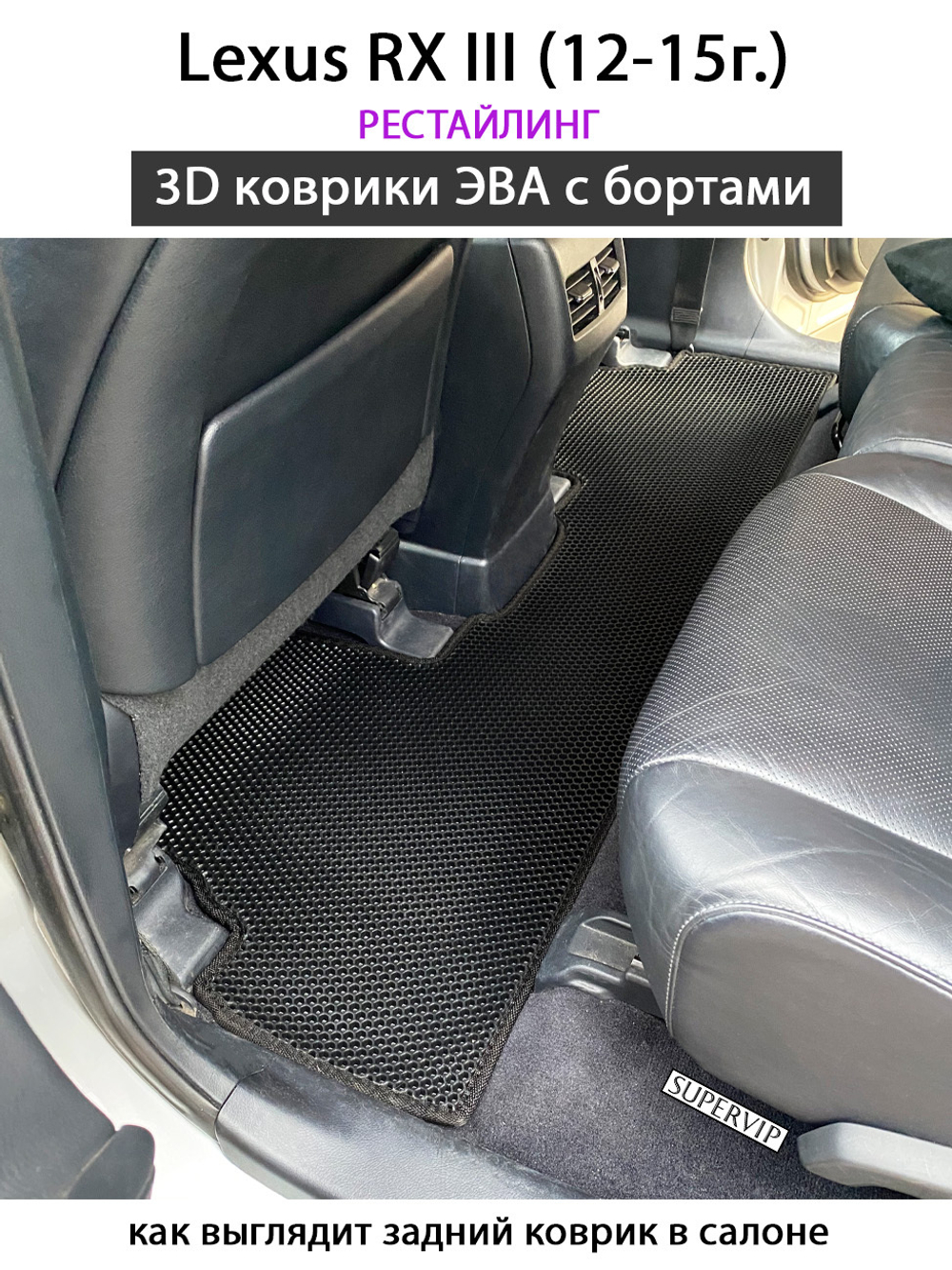Автомобильные коврики ЭВА с бортами для Lexus RX III (08-15г.)