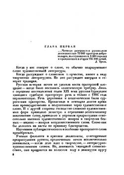 Слово оратора. (Риторика и политика) | В.А. Гофман