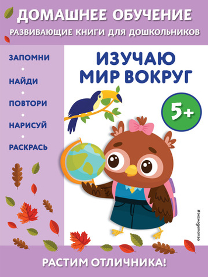 Изучаю мир вокруг: для детей от 5 лет