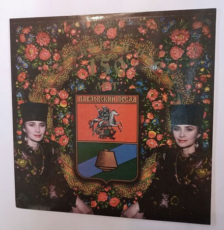 Винтажная виниловая пластинка LP Сборник Павловский Посад 150 лет
