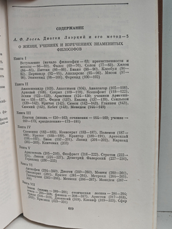 О жизни, учениях и изречениях знаменитых философов