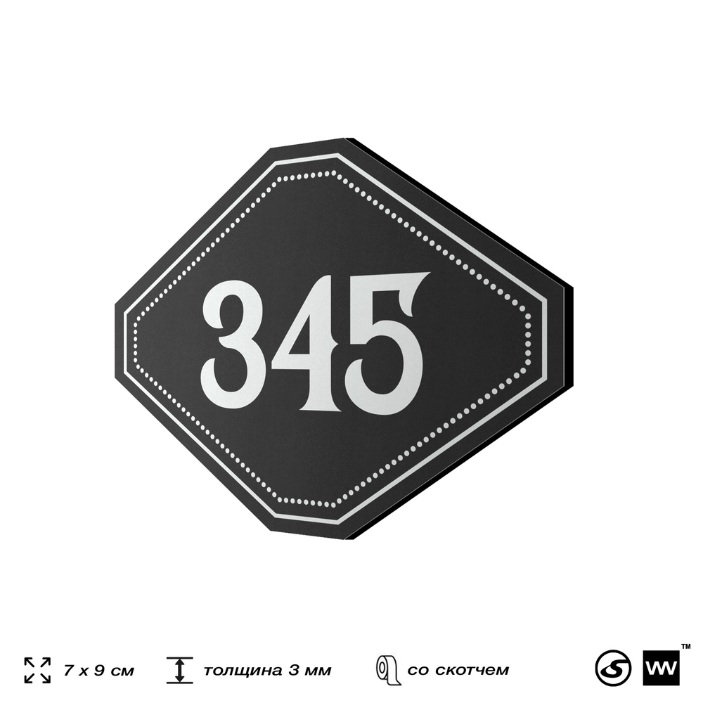 Номерок на дверь квартиры 345, для кабинета, офиса, шильдик 9 х 7 см, черный, Айдентика Технолоджи