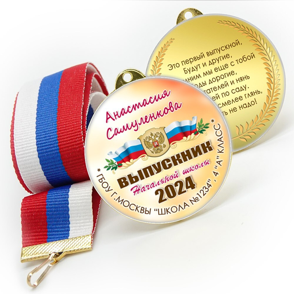Медали sandwich. Выпускникам начальной школы. Двухсторонние. Арт. 7191