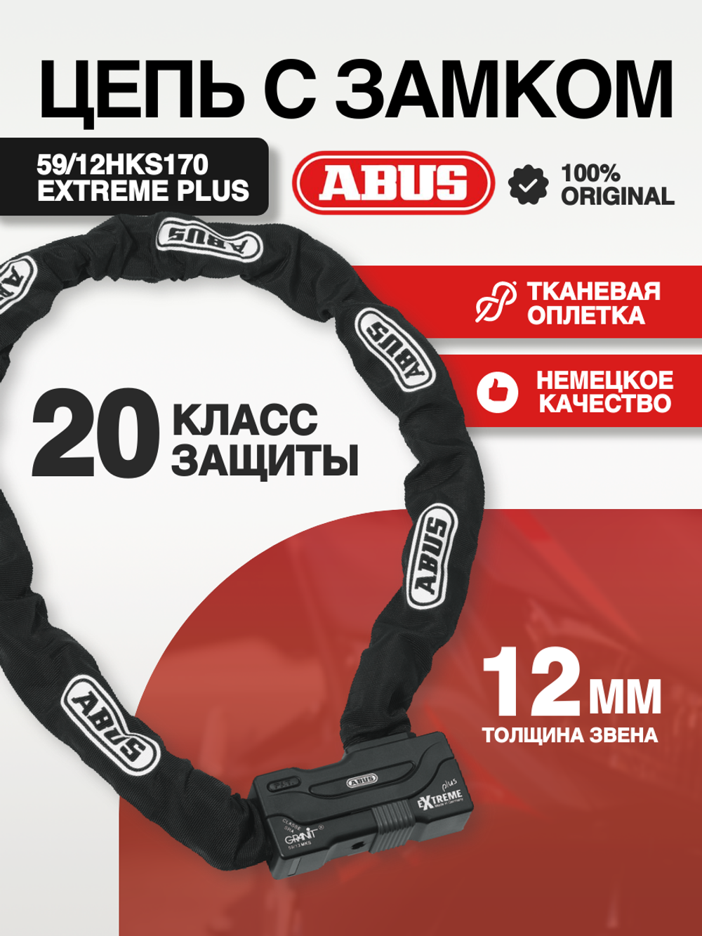 Цепь с замком 59/12HKS170 Extreme Plus
