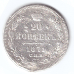 20 копеек 1871 года СПБ HI G-
