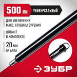 ЗУБР 500 мм, удлинитель шнека для мотобуров (7050-50)