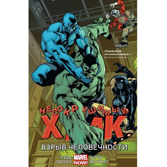 Комикс Несокрушимый Халк. Взрыв человечности