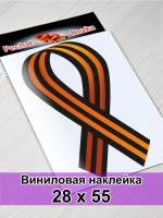 Наклейка - Георгиевская лента
