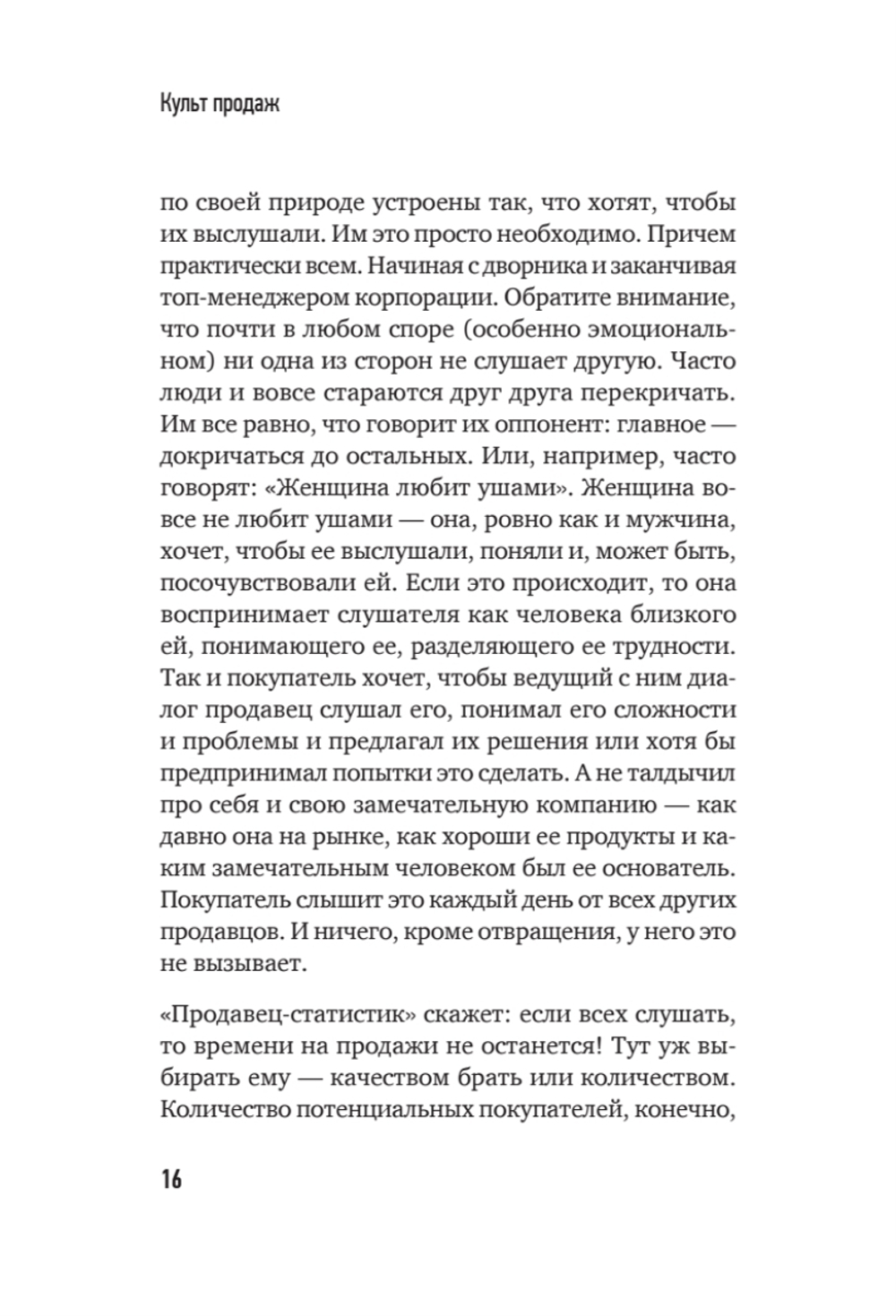 Культ продаж. Как выстроить отношения с клиентом, заработать денег и не сгореть на работе