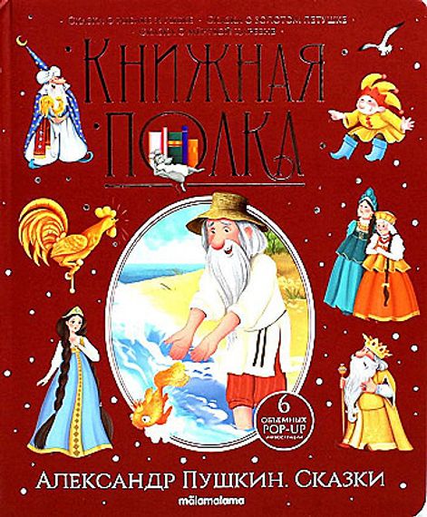 Книжная полка. Александр Пушкин. Сказки