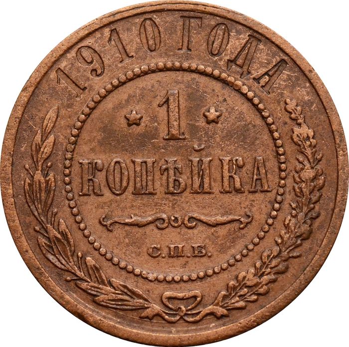1 копейка 1910 СПБ Николай II