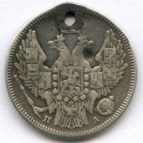 20 копеек 1847 год. СПБ-ПА. Отверстие