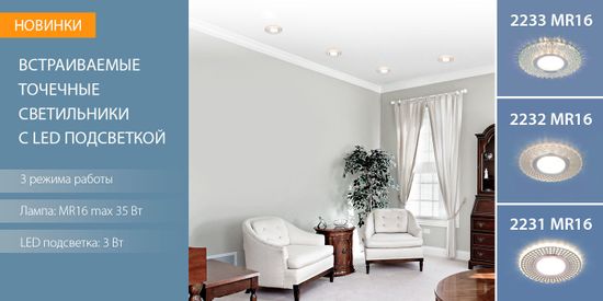 Новинки! Точечные светильники 2231, 2232, 2233. От компании Elektrostandard!