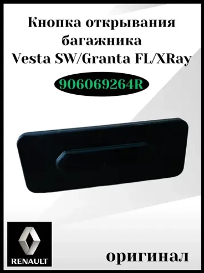 Кнопка открывания багажника