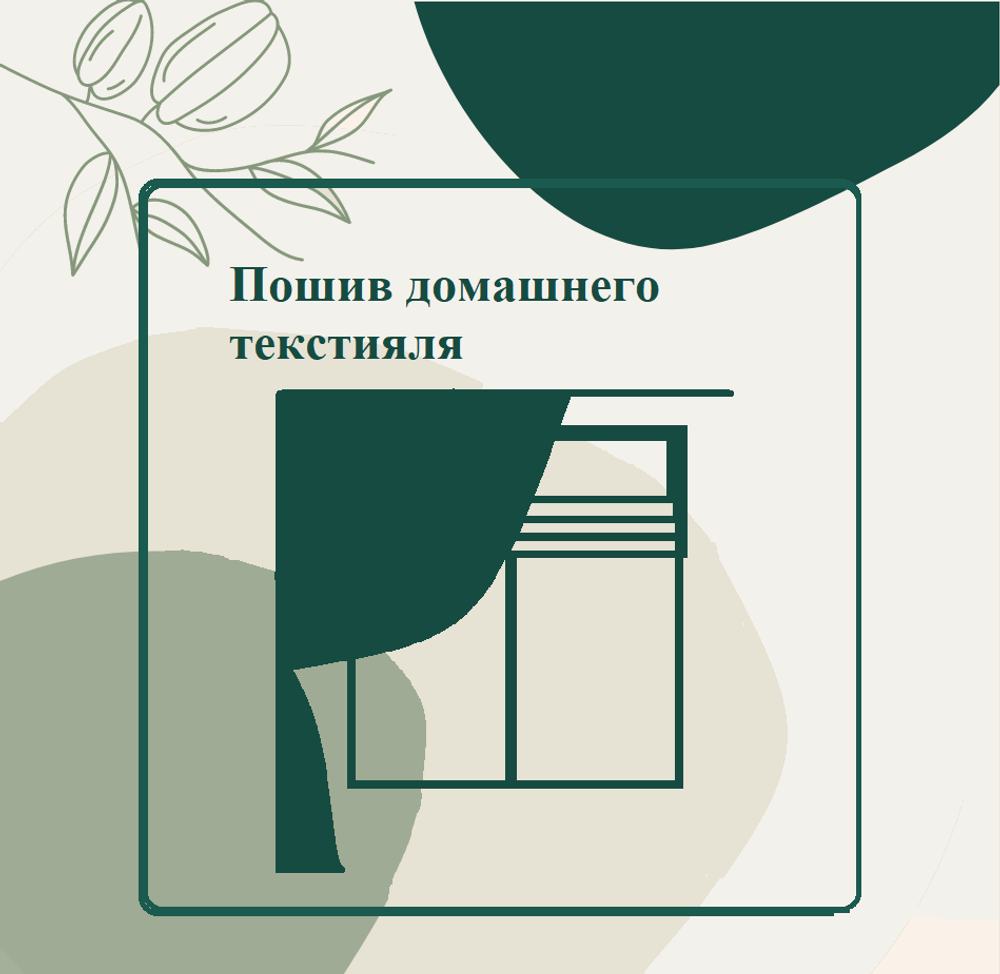 Пошив и ремонт домашнего текстиля