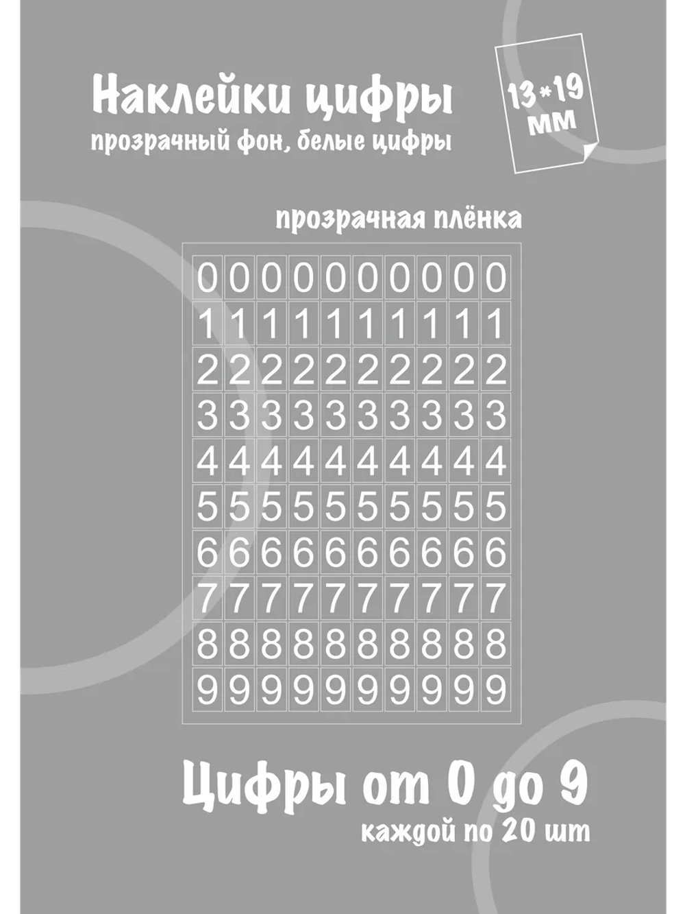 Наклейки цифры белые от 0 до 9, прозрачный фон 13*19мм