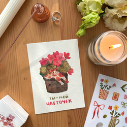 открытка «мой цветочек»