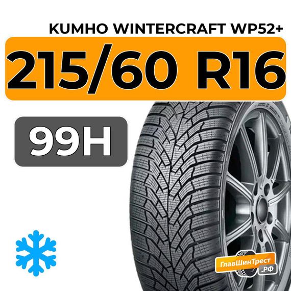Kumho WinterCraft WP52+ 215/60 R16 99H XL
