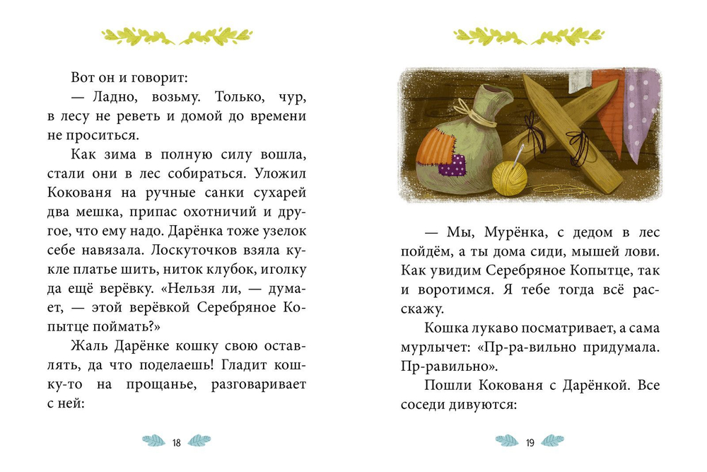 Сказки-минутки. Серебряное копытце (новый тираж)