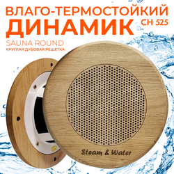 Влагостойкий динамик с декоративной дубовой сеткой SW 525 Wood - Round, для бани и сауны