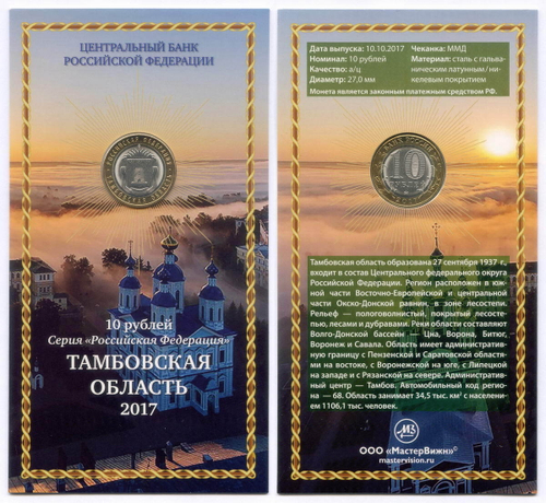 10 рублей 2017 год. Регионы РФ - Тамбовская область. ММД в буклете МастерВижн