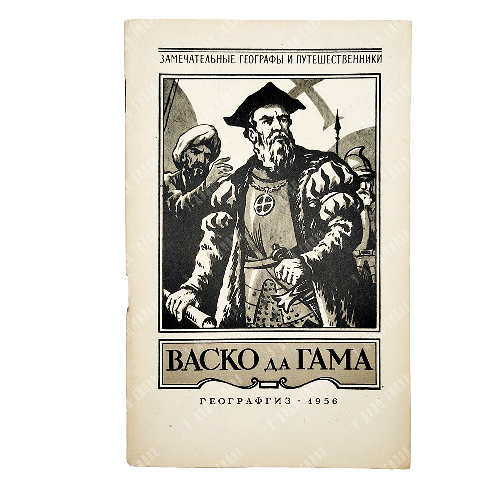 Вязов Е. И. Васко да Гама. Первооткрыватель морского пути в Индию, 1956.
