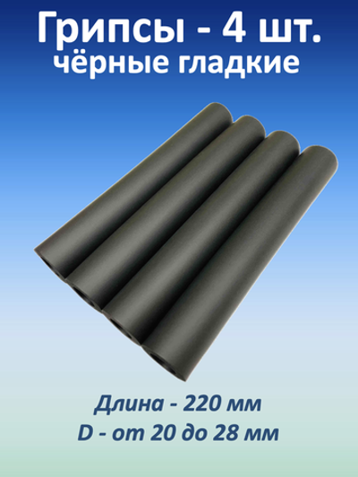 Ручки для турника (грипсы) черные гладкие, 4 шт.