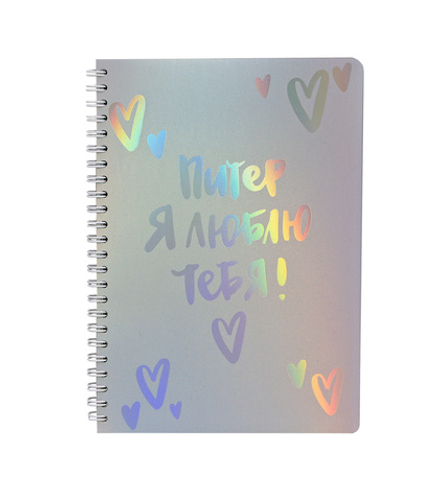 НОВИНКА! Тетрадь  А5 80 л. Shiny Lazer "Питер я люблю тебя" , с обложкой из сияющего пластика с рисунком, на металлическом гребне