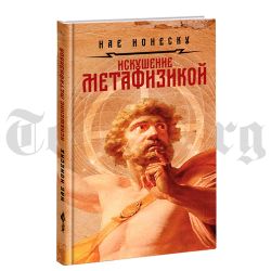 Искушение метафизикой. Нае Ионеску