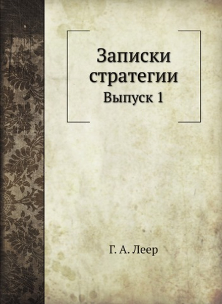 Записки стратегии. Выпуск 1 | Г.А. Леер