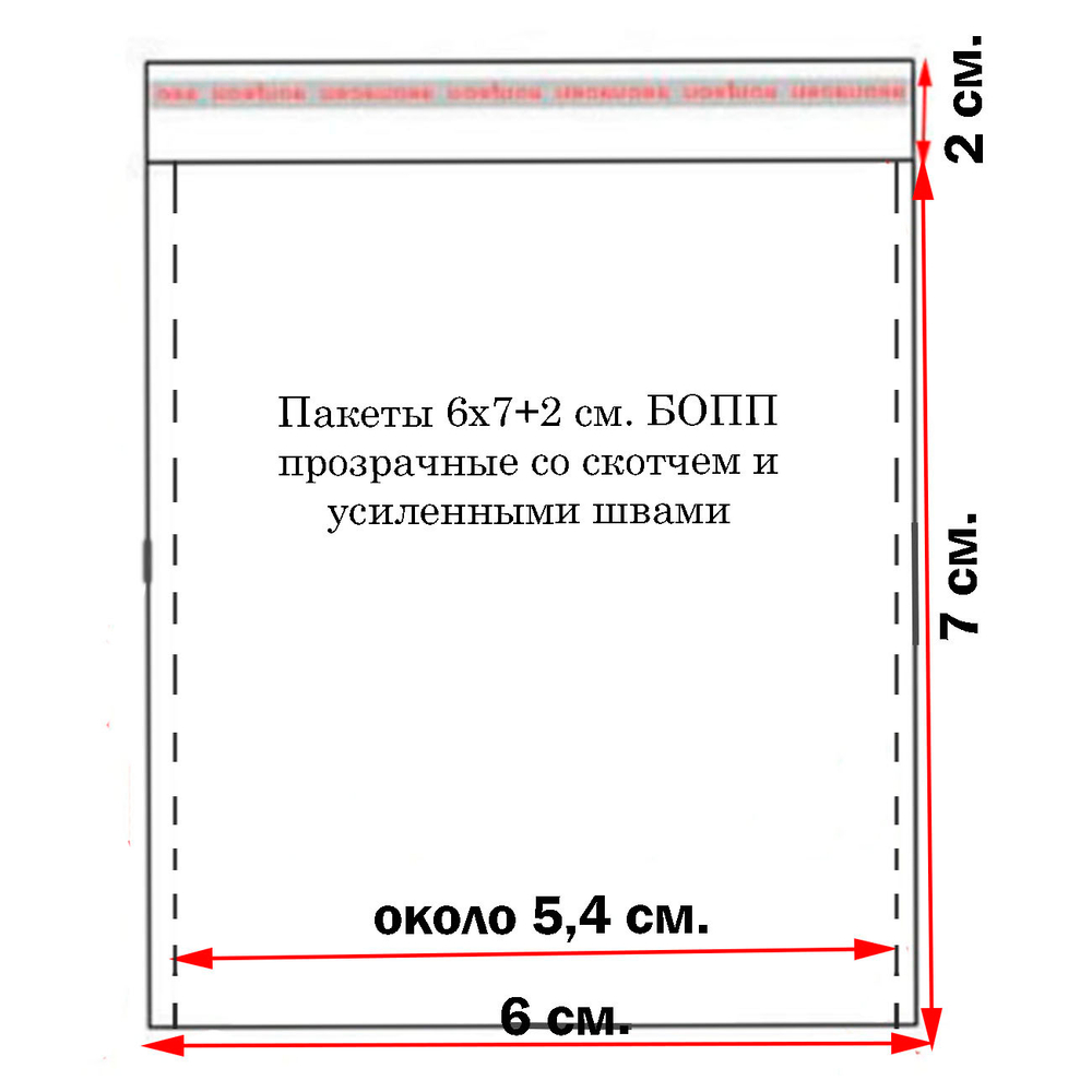 Пакеты 6х7+2 см. БОПП 100 штук прозрачные со скотчем и усиленными швами