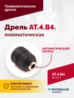 АТ 4039 В-4 Пневмодрель 2 500 об/мин автоматический патрон