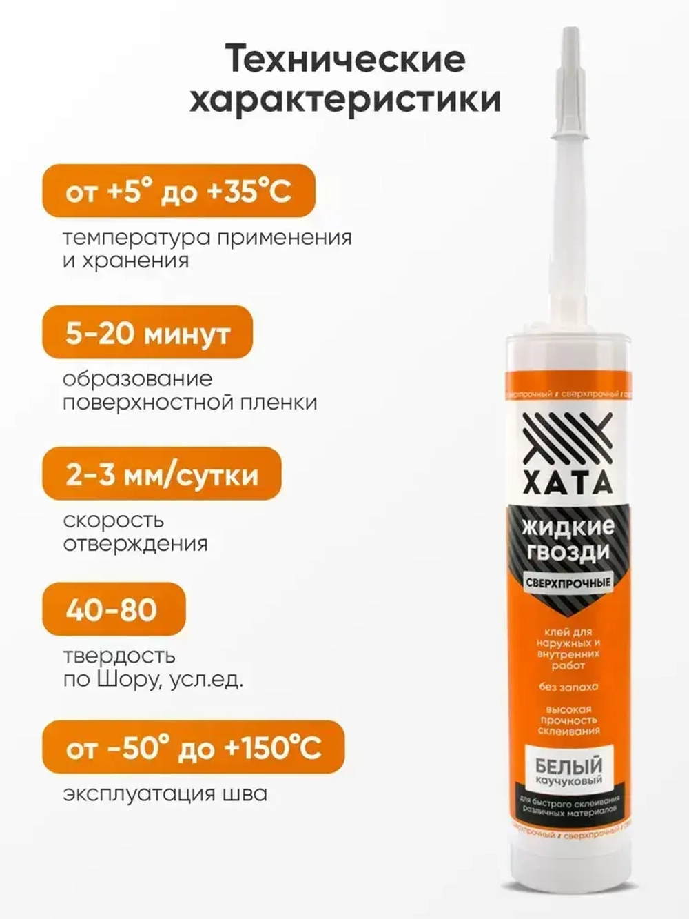 Клей жидкие гвозди сверхсильный на каучуковой основе Хата для панелей