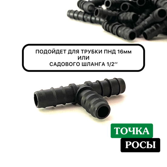 Тройник 16х16х16 мм