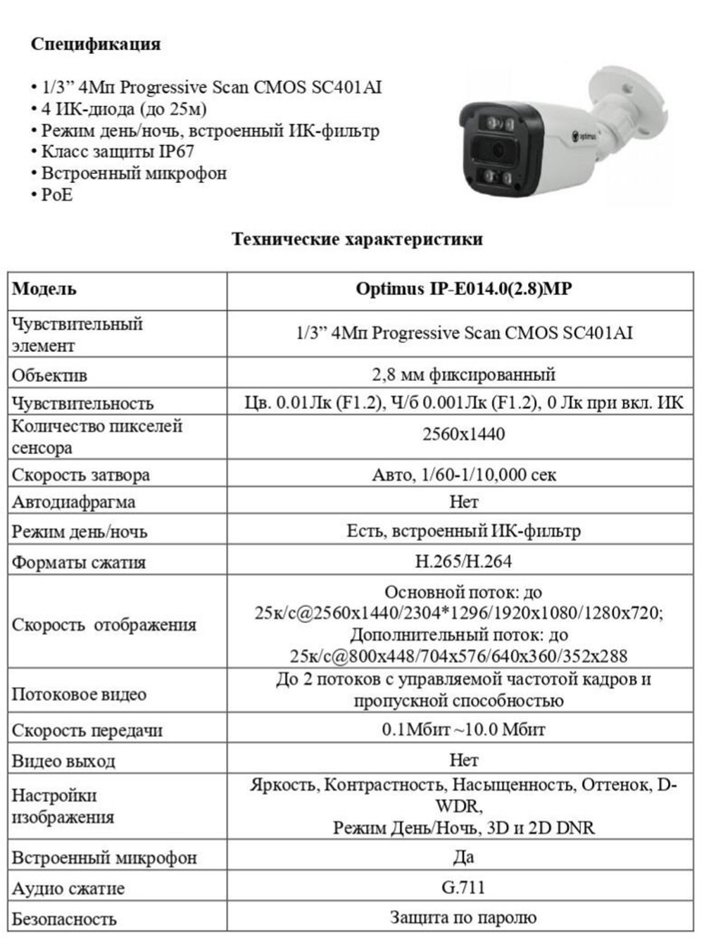Видеокамера Optimus IP-E014.0(2.8)MP