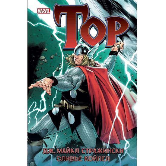 Комикс Тор. Джозеф Майкл Стражински