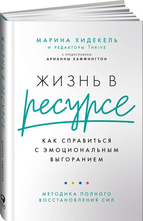 Жизнь в ресурсе: Как справиться с эмоциональным выгоранием