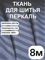 8м. Ткань перкаль в полоску серо-синяя, хлопок 100%, ширина 220 см для постельного и одежды 220 800 см