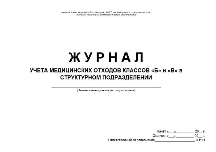 Журнал учета отходов классов Б и В в структурном подразделении