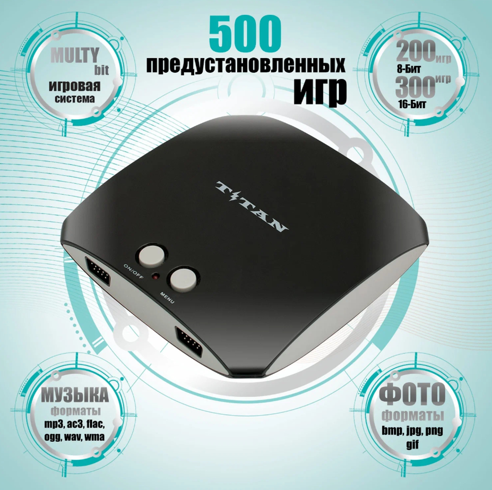Игровая приставка Титан (8Bit+16Bit+SD) 500игр