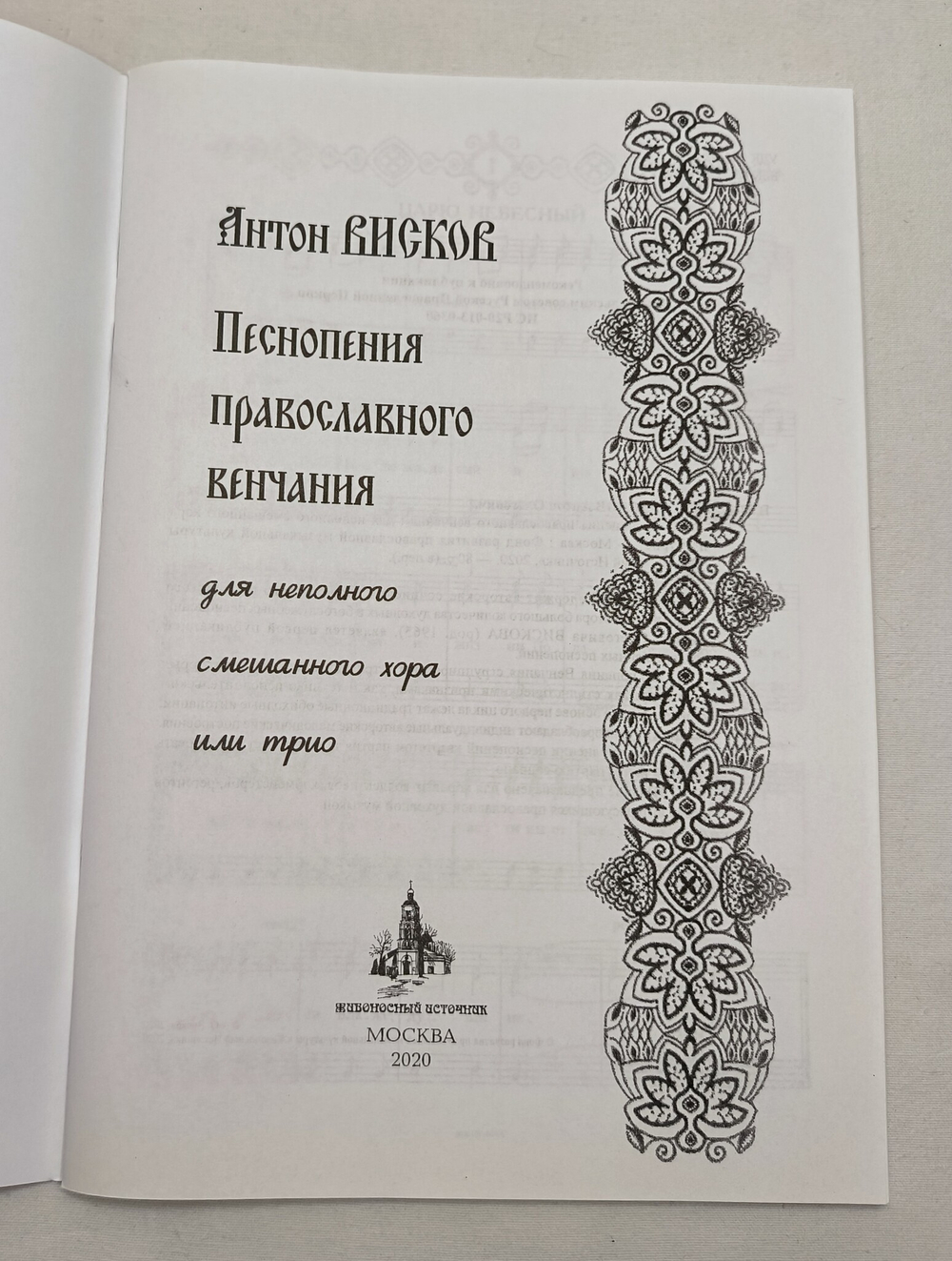 № 229 А.О. ВИСКОВ : Песнопения православного венчания