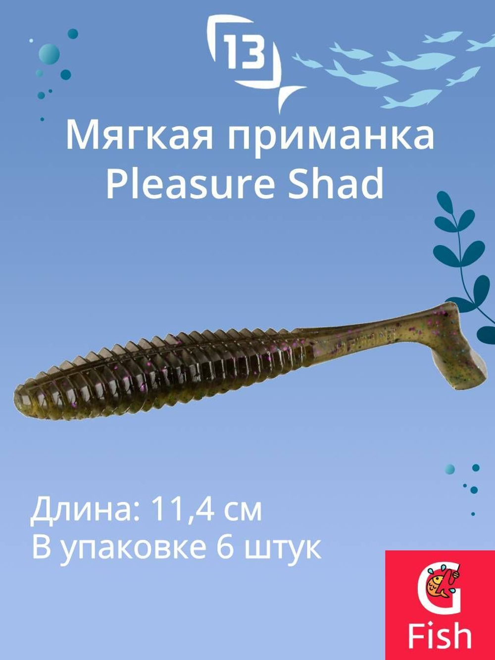 Мягкая приманка Pleasure Shad Swimbait 4.5"/ GB (6шт./уп.)