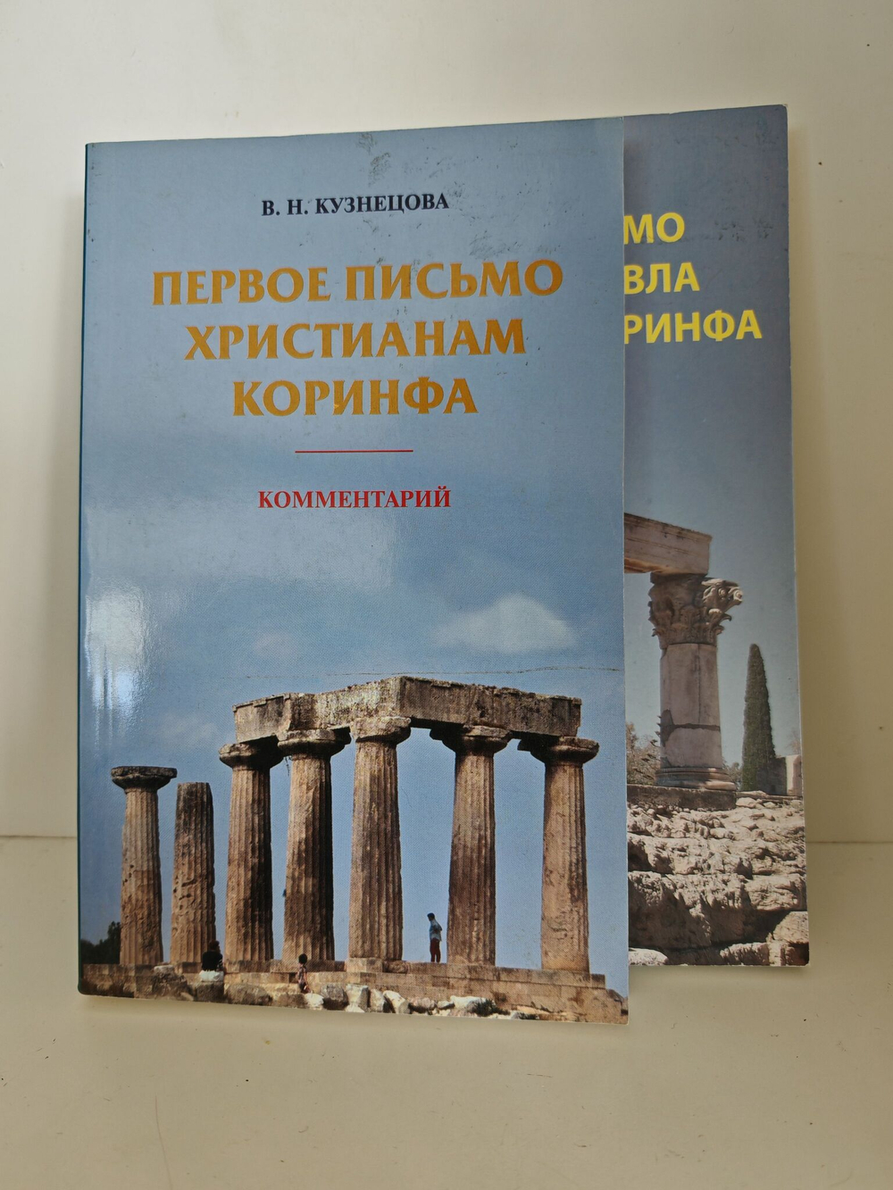 Первое и Второе письмо христианам Коринфа. Перевод и комментарий (комплект из 2-х книг)